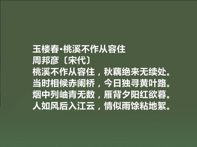 北宋著名词人，婉约派集大成者，周邦彦词，音乐感十足，真美