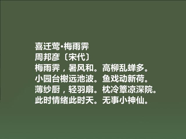 北宋著名词人，婉约派集大成者，周邦彦词，音乐感十足，真美