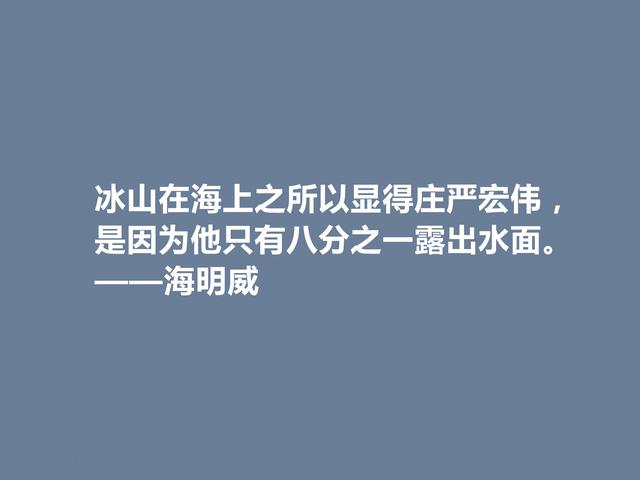 美国小说家海明威，人物对话描写堪称一绝，他这格言，真犀利