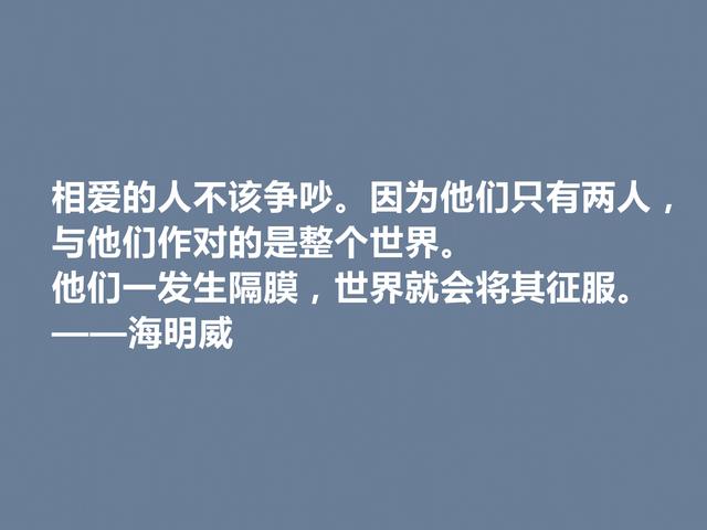 美国小说家海明威，人物对话描写堪称一绝，他这格言，真犀利