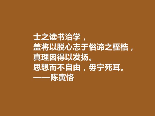 享誉中外的大师，百年之才陈寅恪这格言，气节高洁，极具价值