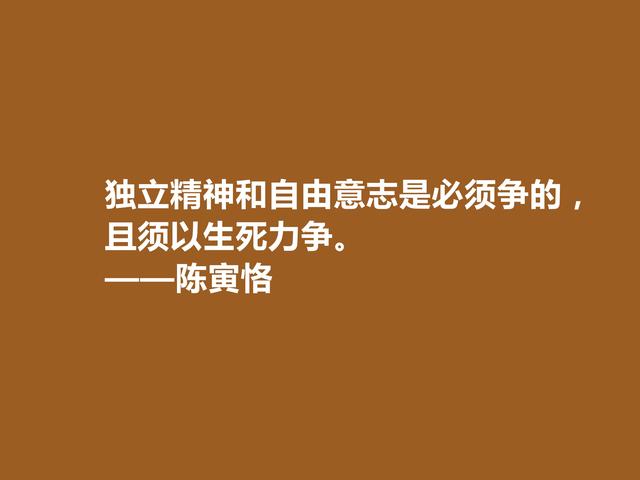 享誉中外的大师，百年之才陈寅恪这格言，气节高洁，极具价值