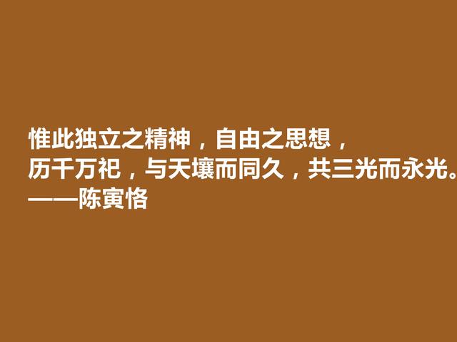 享誉中外的大师，百年之才陈寅恪这格言，气节高洁，极具价值