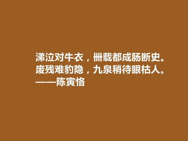 享誉中外的大师，百年之才陈寅恪这格言，气节高洁，极具价值