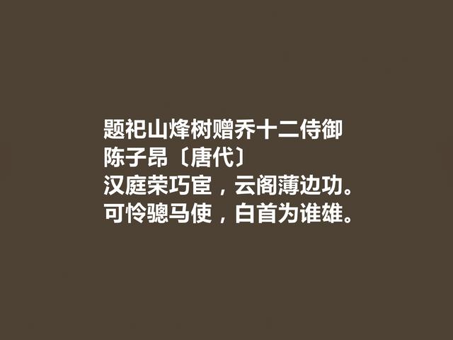 唐朝著名诗人，陈子昂这诗，苍劲有力，又暗含深刻的生命意识