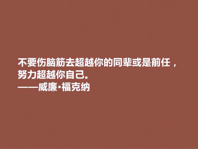 美国语言大师，意识流小说名家，福克纳话，生动形象，真佩服