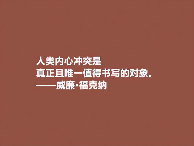 美国语言大师，意识流小说名家，福克纳话，生动形象，真佩服