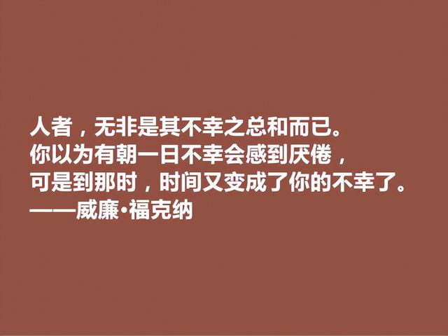 美国语言大师，意识流小说名家，福克纳话，生动形象，真佩服