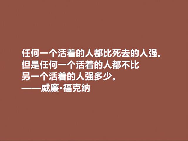 美国语言大师，意识流小说名家，福克纳话，生动形象，真佩服