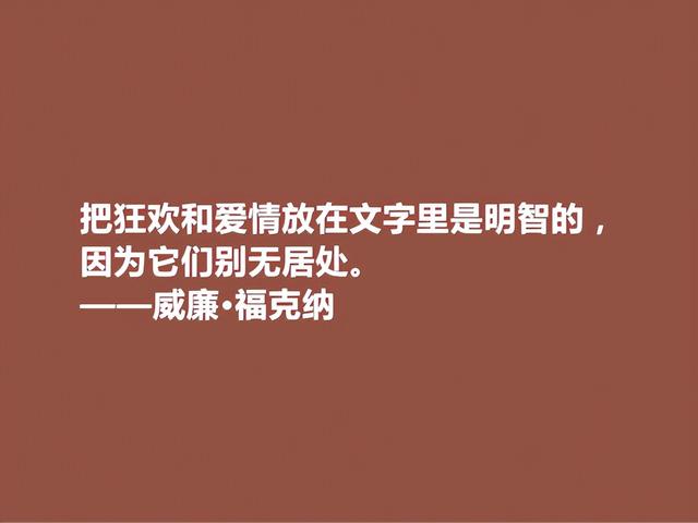 美国语言大师，意识流小说名家，福克纳话，生动形象，真佩服