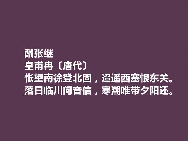 中唐诗人，皇甫冉诗，清新自然，又充满隐逸情怀，写美景最佳