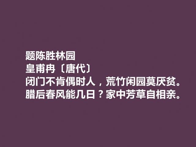 中唐诗人，皇甫冉诗，清新自然，又充满隐逸情怀，写美景最佳