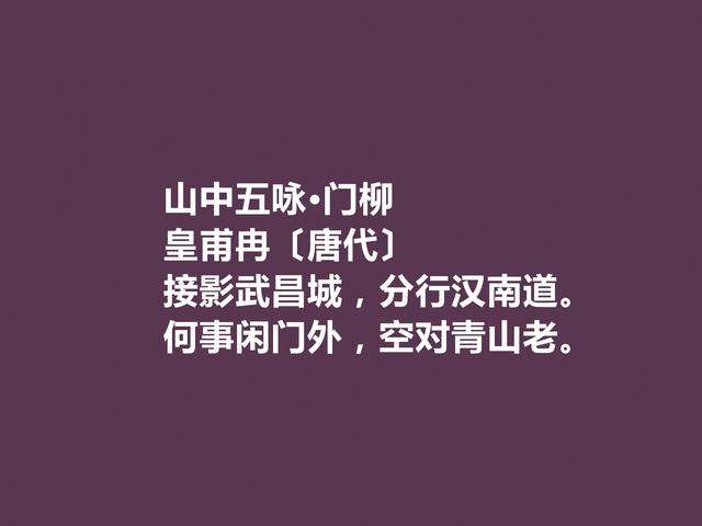 中唐诗人，皇甫冉诗，清新自然，又充满隐逸情怀，写美景最佳