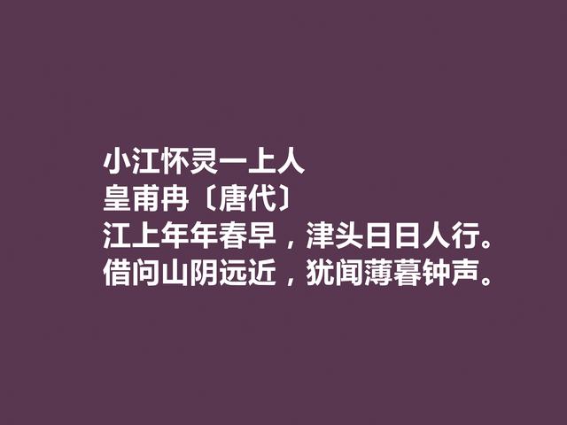 中唐诗人，皇甫冉诗，清新自然，又充满隐逸情怀，写美景最佳