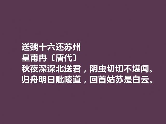 中唐诗人，皇甫冉诗，清新自然，又充满隐逸情怀，写美景最佳