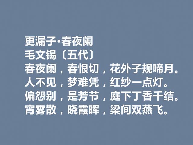 五代被低估的词人，毛文锡这词作，明秀潇洒，写景抒情词最好