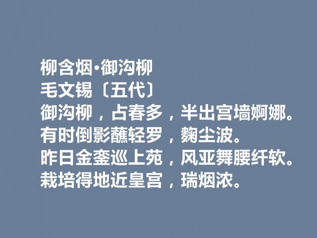 五代被低估的词人，毛文锡这词作，明秀潇洒，写景抒情词最好