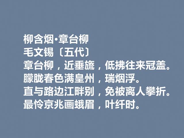 五代被低估的词人，毛文锡这词作，明秀潇洒，写景抒情词最好