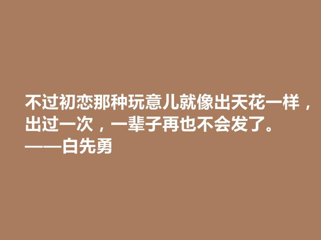 真佩服！小说奇才白先勇，他这格言，真情流露，暗含悲情意识