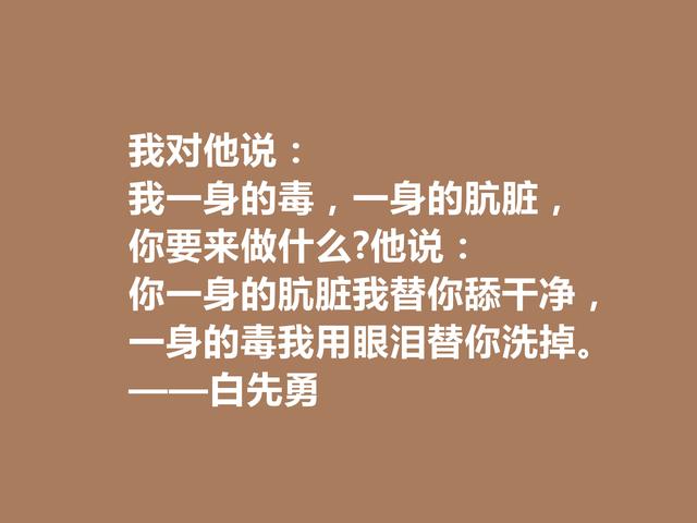 真佩服！小说奇才白先勇，他这格言，真情流露，暗含悲情意识