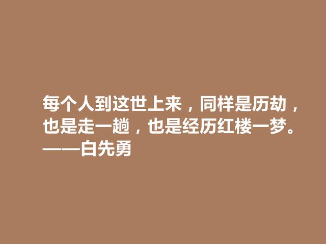 真佩服！小说奇才白先勇，他这格言，真情流露，暗含悲情意识