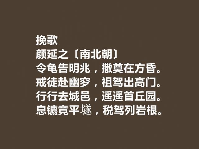 南北朝时期诗坛名家，颜延之诗，极具魅力，尤其文笔堪称巨擘