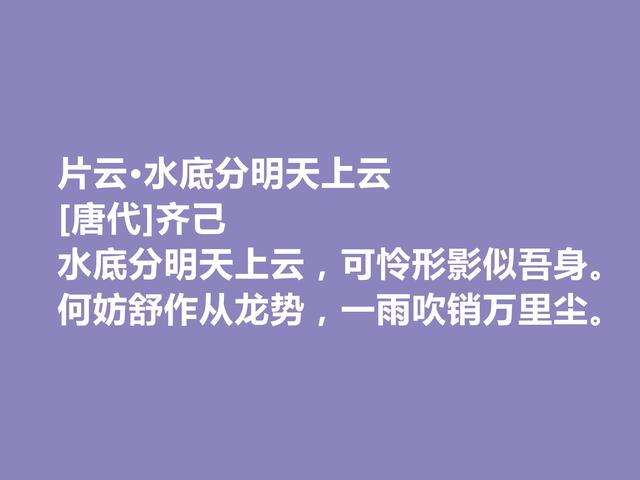 晚唐著名诗僧，齐己这诗，充斥着佛禅意境，读懂具有启迪作用