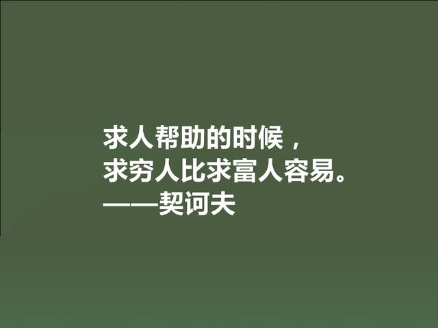 俄国短篇小说家，契诃夫格言，暗含忧郁气质，又充满人生真谛