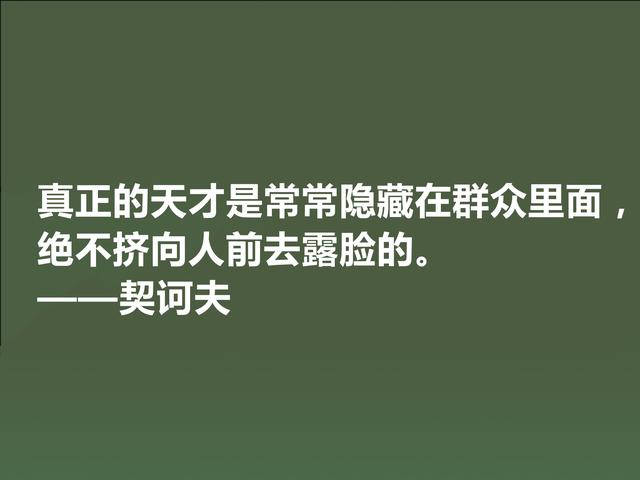 俄国短篇小说家，契诃夫格言，暗含忧郁气质，又充满人生真谛