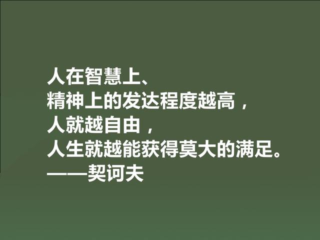 俄国短篇小说家，契诃夫格言，暗含忧郁气质，又充满人生真谛