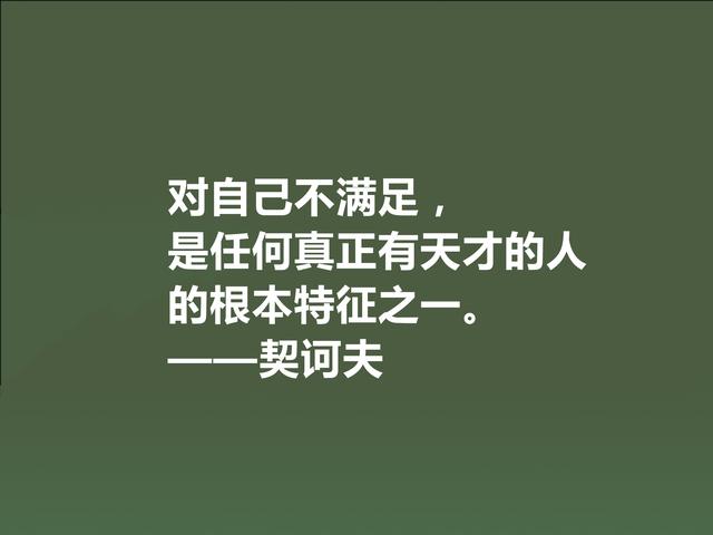 俄国短篇小说家，契诃夫格言，暗含忧郁气质，又充满人生真谛