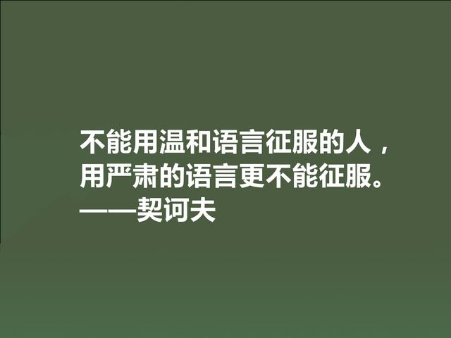 俄国短篇小说家，契诃夫格言，暗含忧郁气质，又充满人生真谛