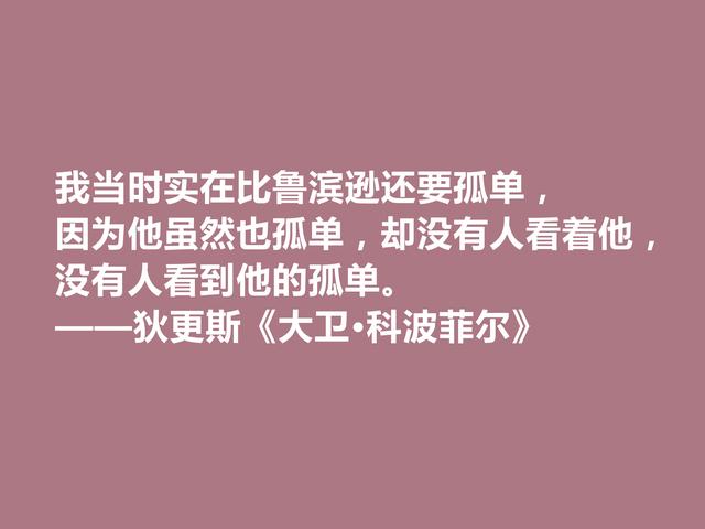 英国小说家狄更斯，细品《大卫·科波菲尔》话，读懂警示世人