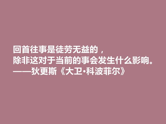 英国小说家狄更斯，细品《大卫·科波菲尔》话，读懂警示世人