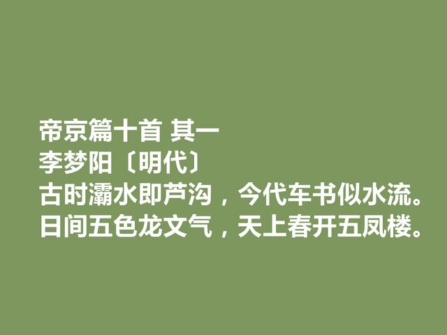 明朝诗坛复古派领袖，李梦阳诗，情与理兼顾，又极具现实意义