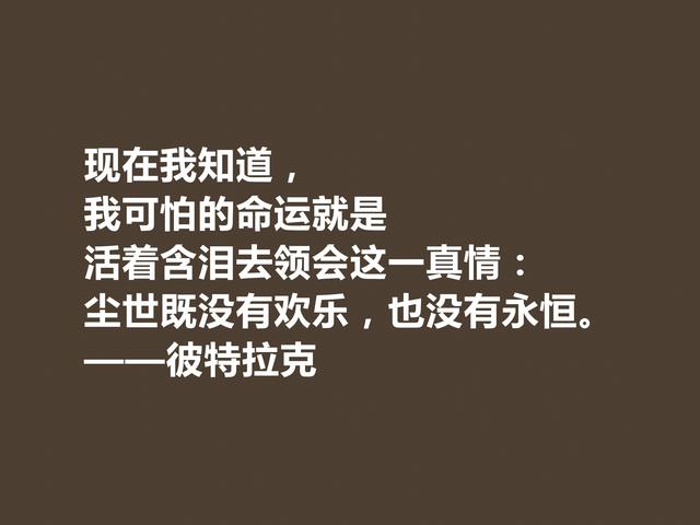 意大利著名诗人，文艺复兴第一人，彼特拉克诗，太回味无穷了