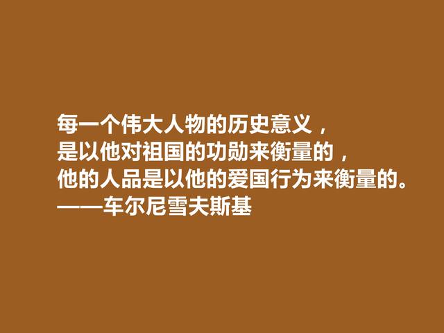 俄国哲学家和作家，车尔尼雪夫斯基话，极具哲学意义