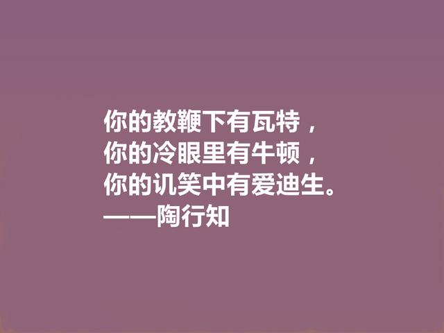 他将生命献给我国教育事业，陶行知格言，诉说教育真谛，佩服