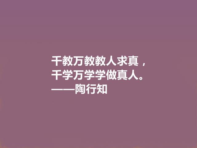 他将生命献给我国教育事业，陶行知格言，诉说教育真谛，佩服