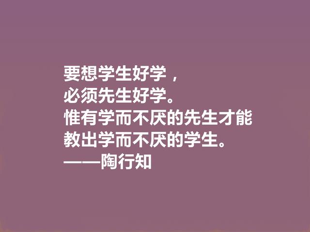 他将生命献给我国教育事业，陶行知格言，诉说教育真谛，佩服