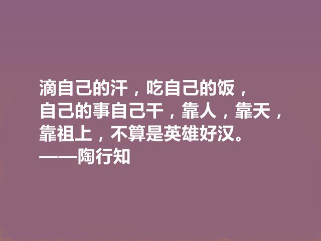 他将生命献给我国教育事业，陶行知格言，诉说教育真谛，佩服