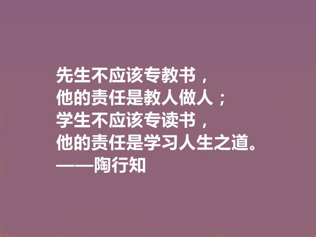 他将生命献给我国教育事业，陶行知格言，诉说教育真谛，佩服