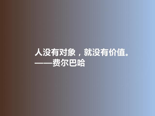 德国古典哲学名家，费尔巴哈至理格言，犀利又透彻，值得深悟