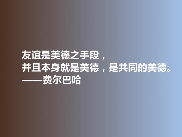 德国古典哲学名家，费尔巴哈至理格言，犀利又透彻，值得深悟