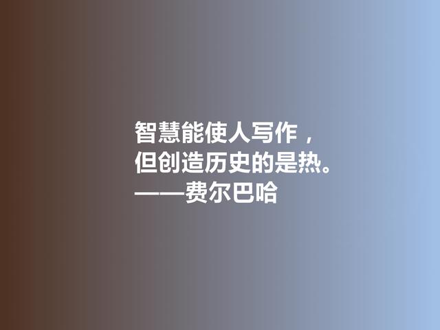 德国古典哲学名家，费尔巴哈至理格言，犀利又透彻，值得深悟