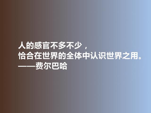 德国古典哲学名家，费尔巴哈至理格言，犀利又透彻，值得深悟