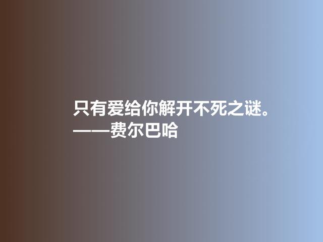 德国古典哲学名家，费尔巴哈至理格言，犀利又透彻，值得深悟