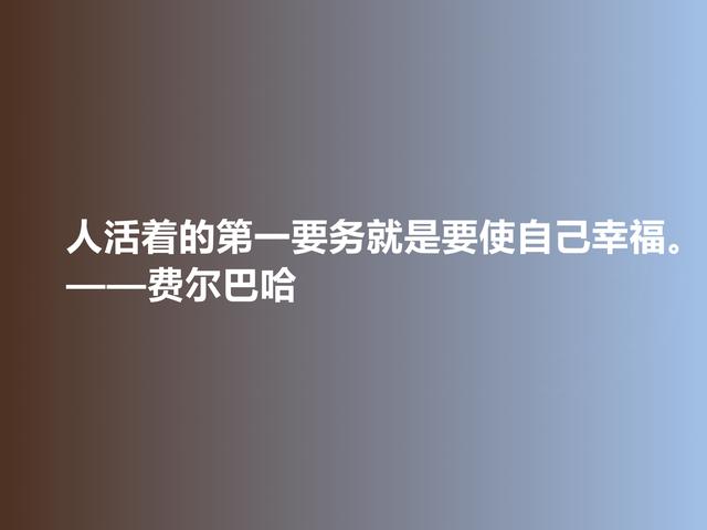 德国古典哲学名家，费尔巴哈至理格言，犀利又透彻，值得深悟