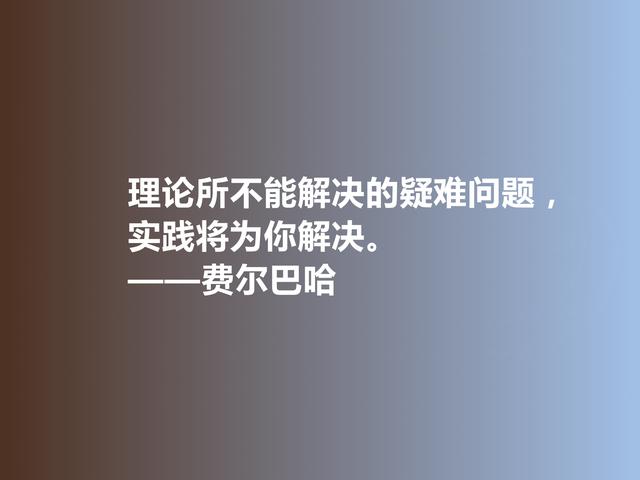 德国古典哲学名家，费尔巴哈至理格言，犀利又透彻，值得深悟