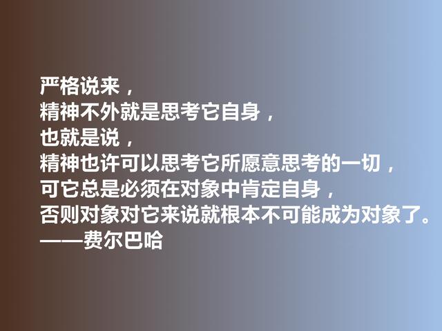 德国古典哲学名家，费尔巴哈至理格言，犀利又透彻，值得深悟